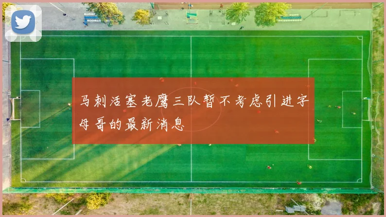 马刺活塞老鹰三队暂不考虑引进字母哥的最新消息