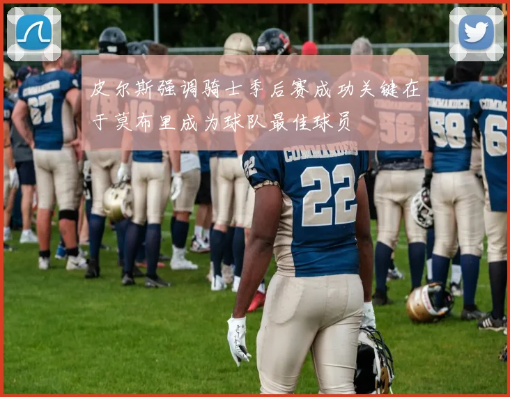 皮尔斯强调骑士季后赛成功关键在于莫布里成为球队最佳球员