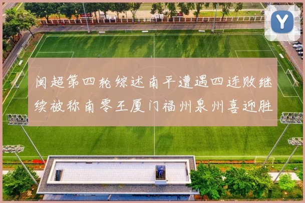 闽超第四轮综述南平遭遇四连败继续被称南零王厦门福州泉州喜迎胜利
