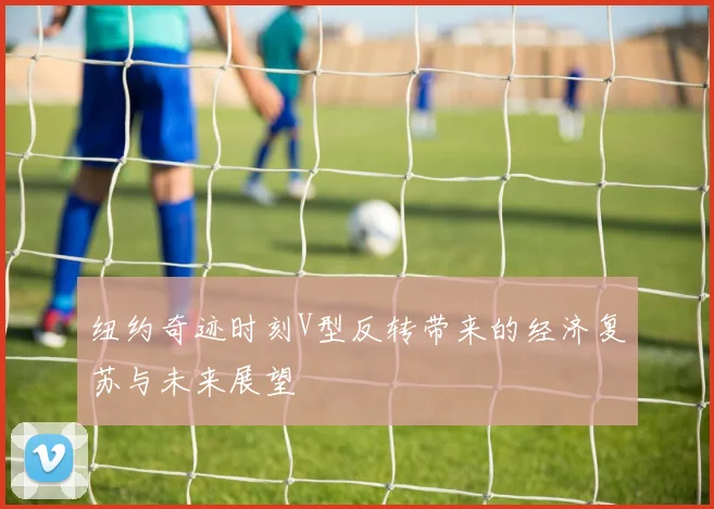 纽约奇迹时刻V型反转带来的经济复苏与未来展望
