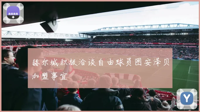 赫尔城积极洽谈自由球员图安泽贝加盟事宜