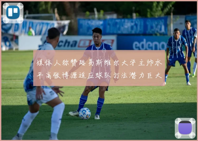 媒体人称赞路易斯维尔大学主帅水平高张博源适应球队打法潜力巨大