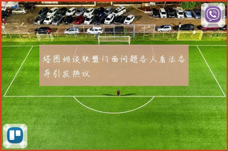 塔图姆谈联盟门面问题各人看法各异引发热议